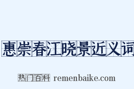 惠崇春江晓景近义词是什么意思的图片